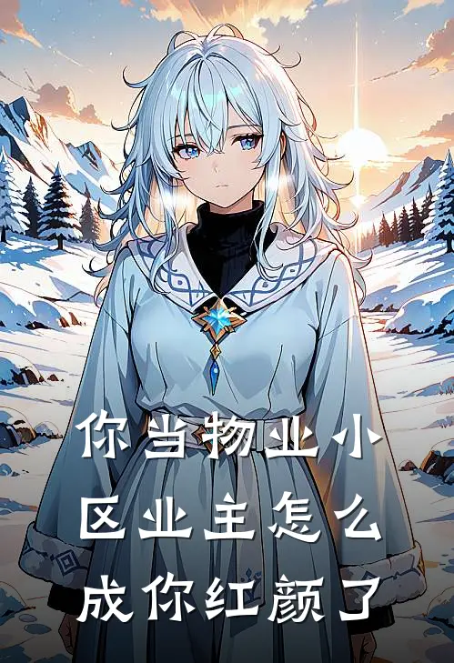 你当物业小区业主怎么成你红颜了