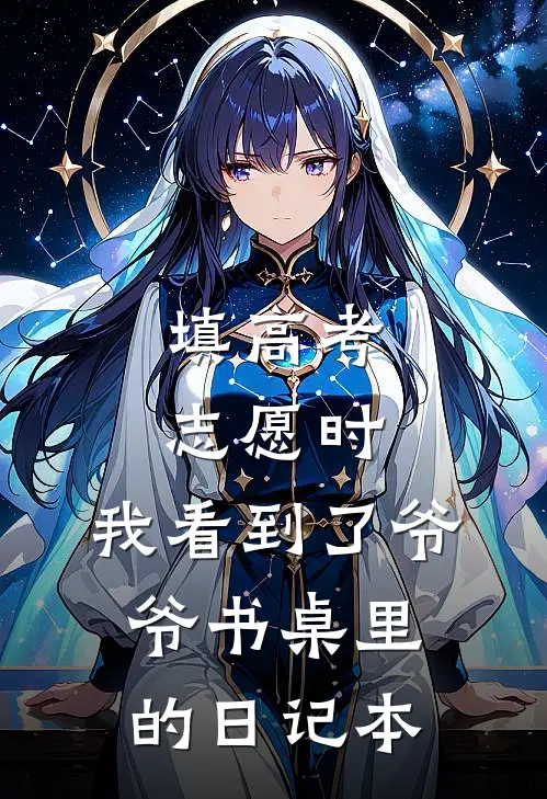 填高考志愿时，我看到了爷爷书桌里的日记本