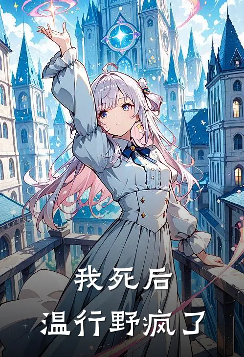 我死后，温行野疯了