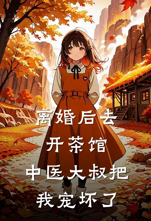 离婚后去开茶馆,中医大叔把我宠坏了