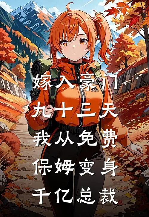 嫁入豪门九十三天，我从免费保姆变身千亿总裁