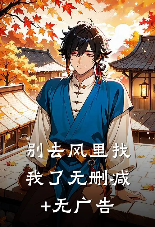 别去风里找我了无删减+无广告