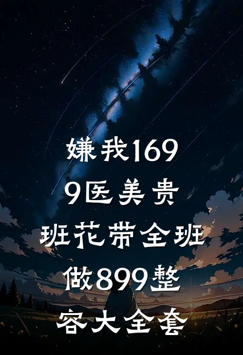嫌我1699医美贵，班花带全班做899整容大全套