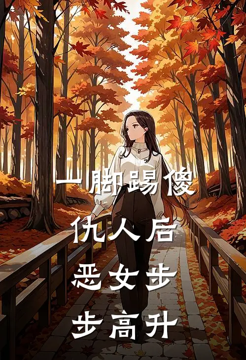 一脚踢傻仇人后,恶女步步高升