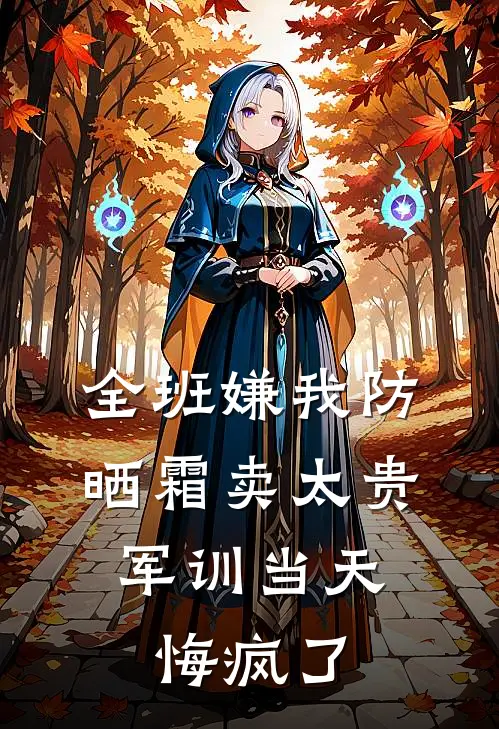 全班嫌我防晒霜卖太贵，军训当天悔疯了