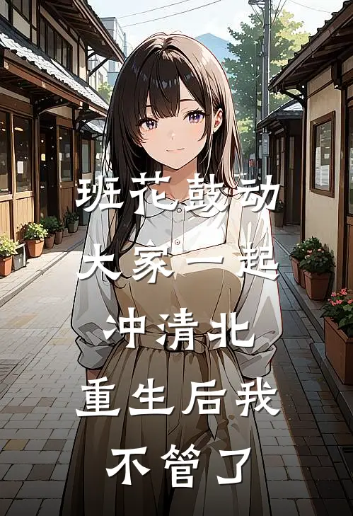 班花鼓动大家一起冲清北，重生后我不管了