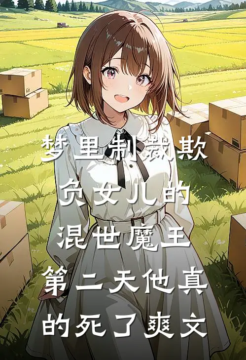 梦里制裁欺负女儿的混世魔王，第二天他真的死了爽文