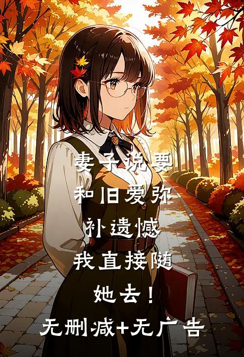 妻子说要和旧爱弥补遗憾，我直接随她去！无删减+无广告