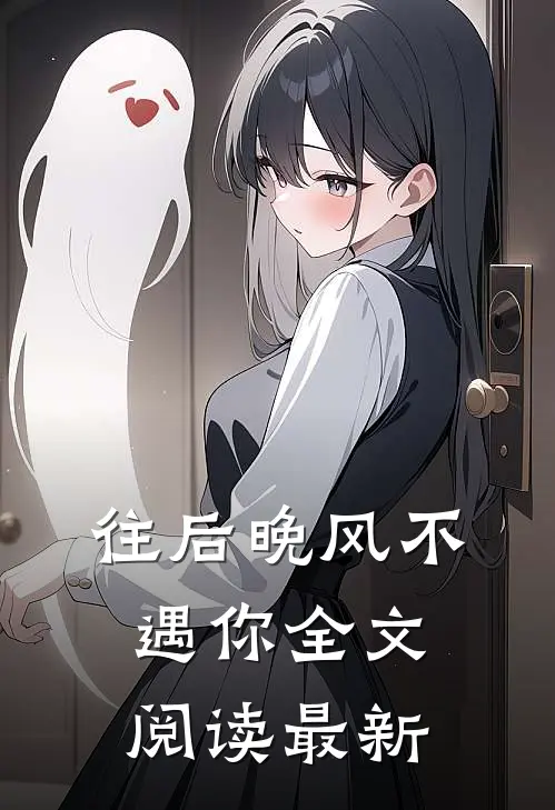 往后晚风不遇你全文阅读最新