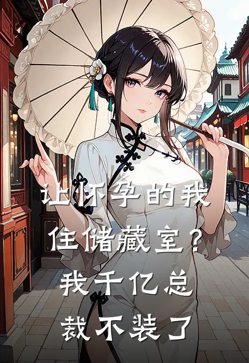 让怀孕的我住储藏室?我千亿总裁不装了