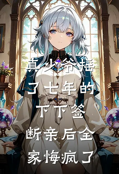 真少爷摇了七年的下下签，断亲后全家悔疯了