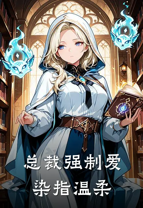 总裁强制爱:染指温柔