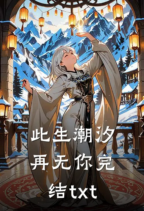 此生潮汐再无你完结txt