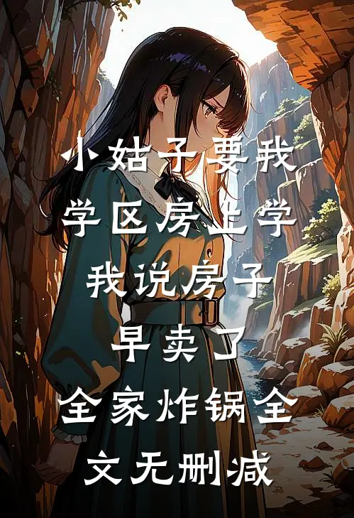 小姑子要我学区房上学，我说房子早卖了，全家炸锅全文无删减