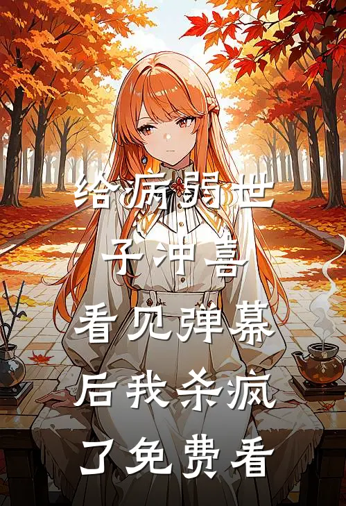 给病弱世子冲喜，看见弹幕后我杀疯了免费看
