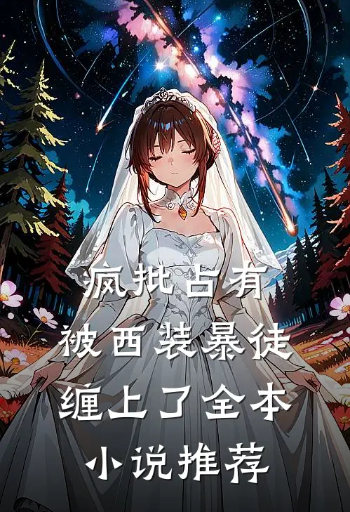 疯批占有：被西装暴徒缠上了全本小说推荐