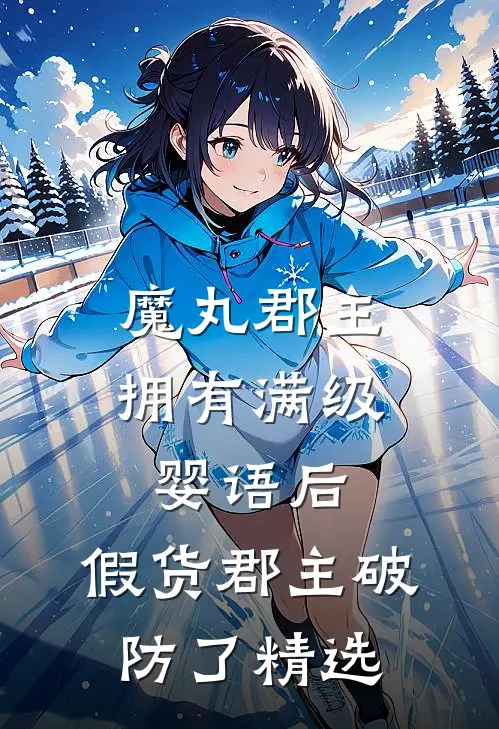 魔丸郡主拥有满级婴语后，假货郡主破防了精选