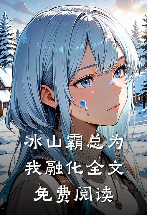 冰山霸总为我融化全文免费阅读