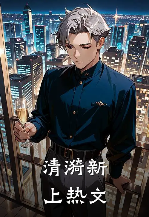 清漪新上热文