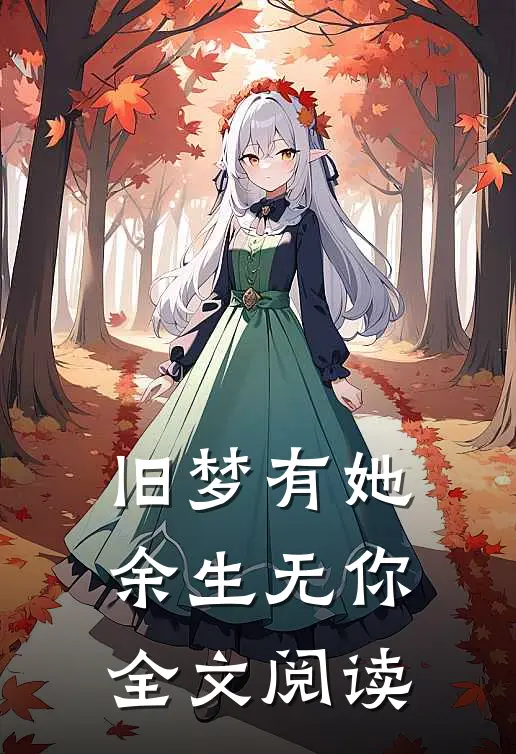 旧梦有她，余生无你全文阅读