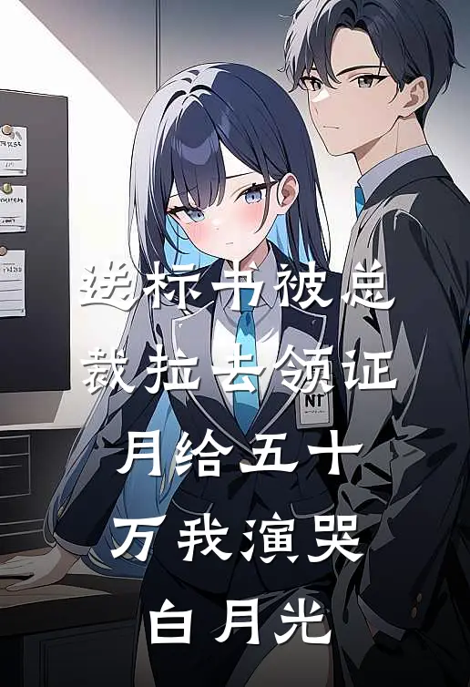 送标书被总裁拉去领证，月给五十万我演哭白月光