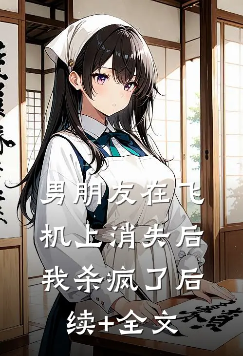 男朋友在飞机上消失后，我杀疯了后续+全文