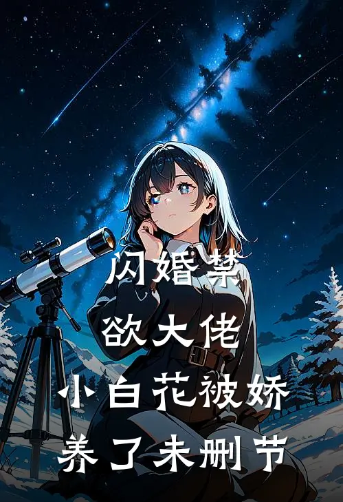 闪婚禁欲大佬，小白花被娇养了未删节