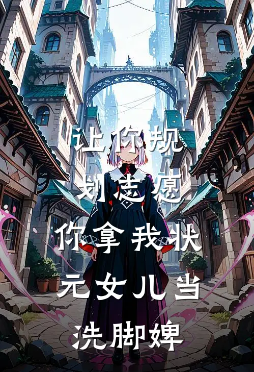 让你规划志愿，你拿我状元女儿当洗脚婢