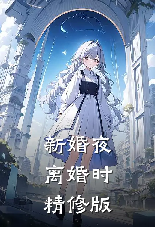 新婚夜，离婚时精修版