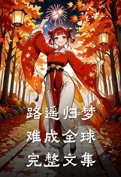 路遥归梦难成全球完整文集