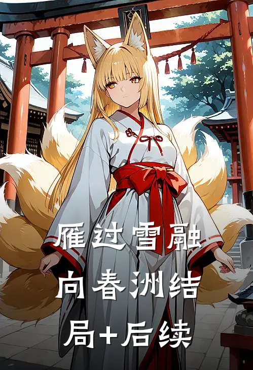 雁过雪融向春洲结局+后续