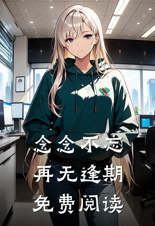 念念不忘，再无逢期免费阅读