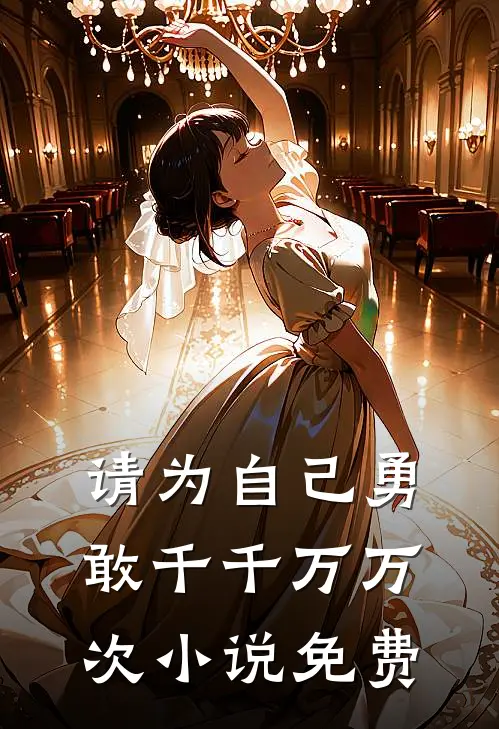 请为自己勇敢千千万万次小说免费