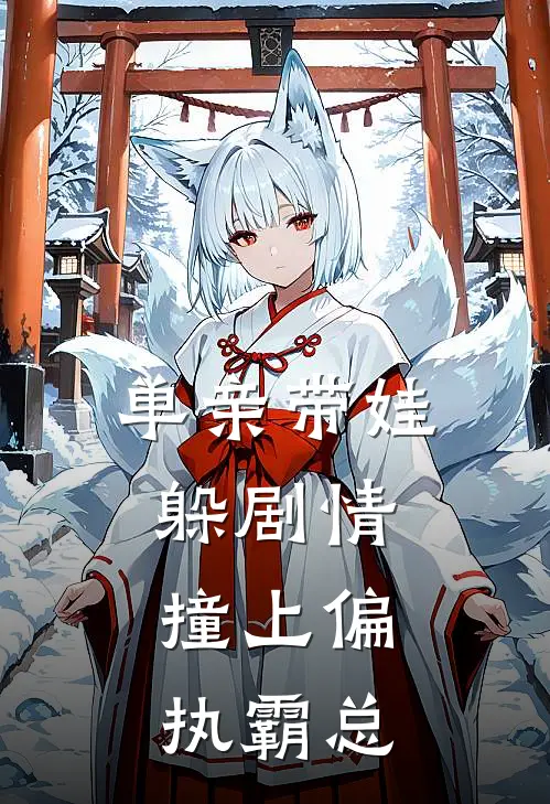 单亲带娃躲剧情，撞上偏执霸总