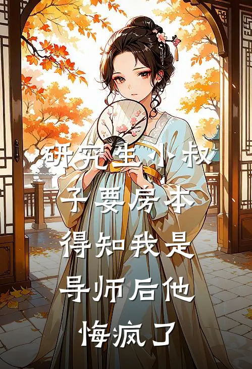 研究生小叔子要房本，得知我是导师后他悔疯了