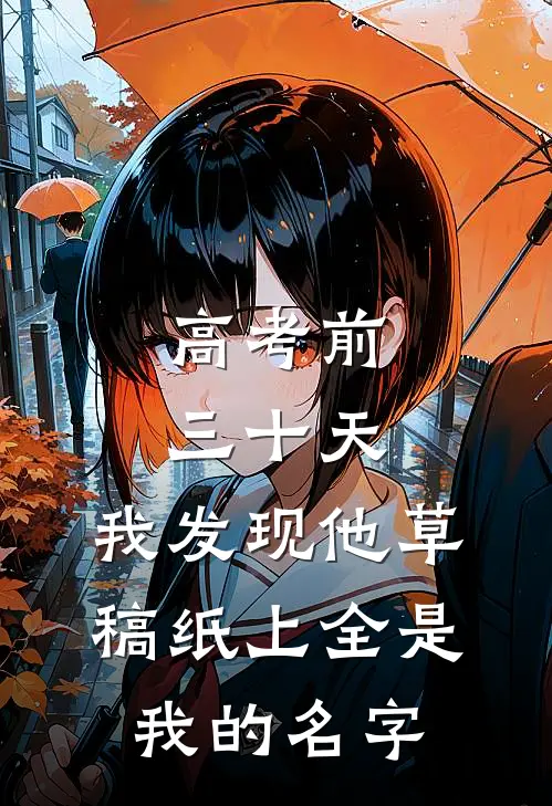 高考前三十天，我发现他草稿纸上全是我的名字