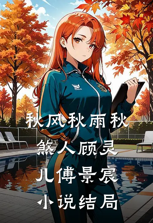 秋风秋雨秋煞人顾灵儿傅景宸小说结局
