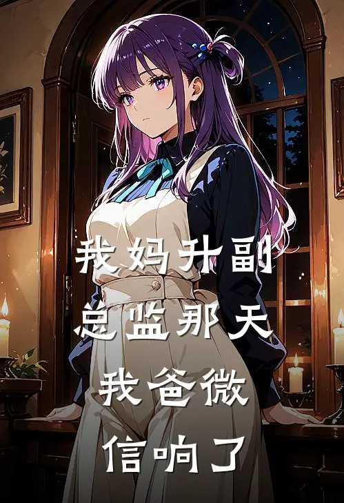 我妈升副总监那天,我爸微信响了