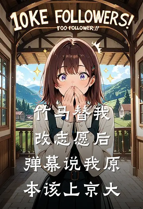 竹马替我改志愿后，弹幕说我原本该上京大