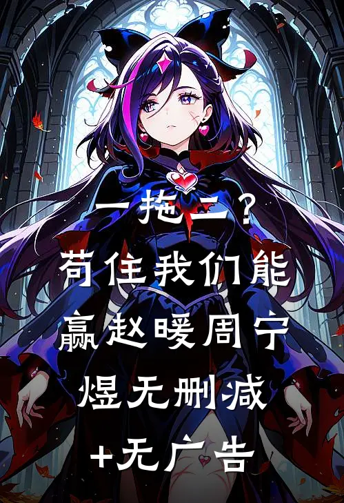 一拖二？苟住，我们能赢赵暖周宁煜无删减+无广告
