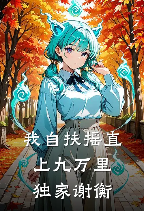 我自扶摇直上九万里独家谢衡