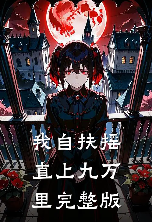 我自扶摇直上九万里完整版