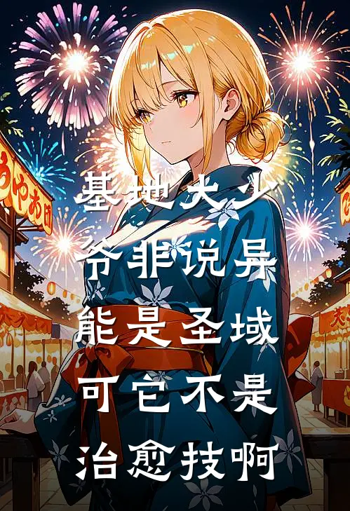 基地大少爷非说异能是圣域,可它不是治愈技啊