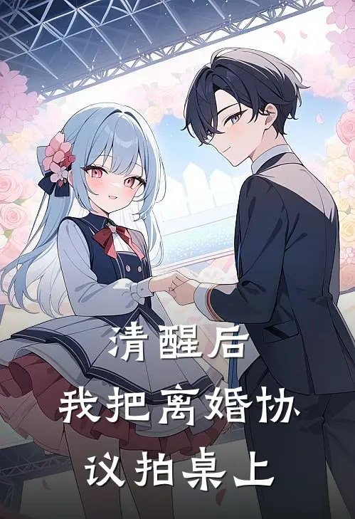 清醒后，我把离婚协议拍桌上