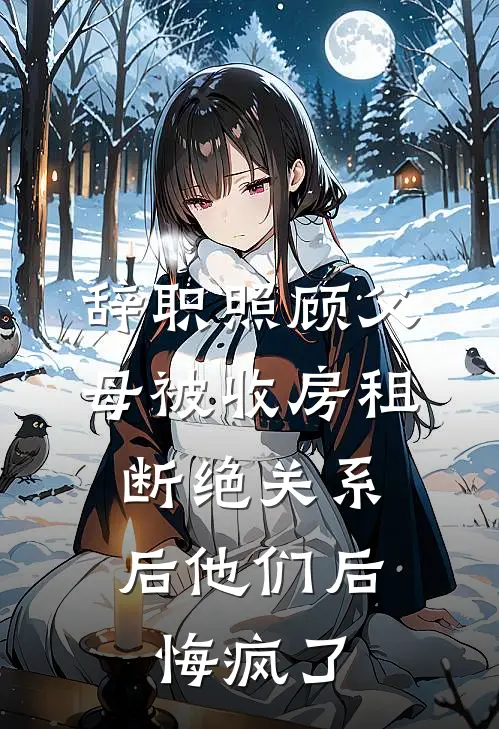 辞职照顾父母被收房租，断绝关系后他们后悔疯了