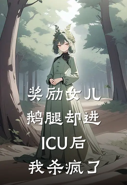 奖励女儿鹅腿却进ICU后，我杀疯了