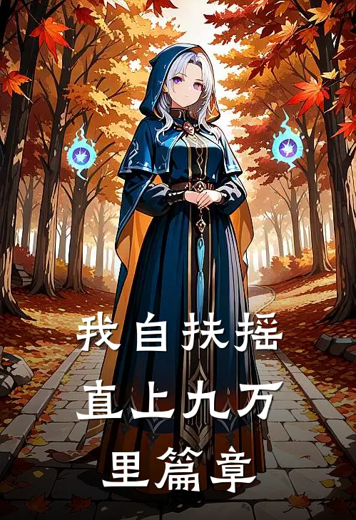 我自扶摇直上九万里篇章