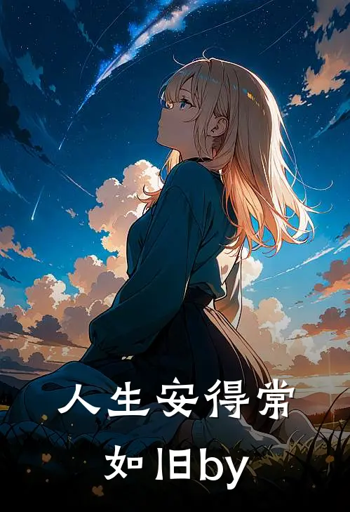 人生安得常如旧by