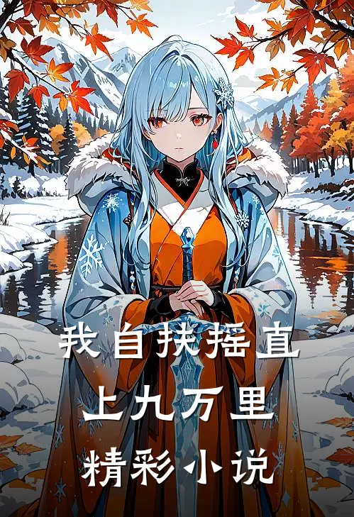 我自扶摇直上九万里精彩小说