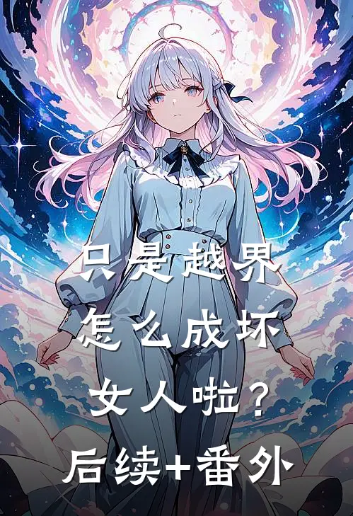只是越界，怎么成坏女人啦？后续+番外